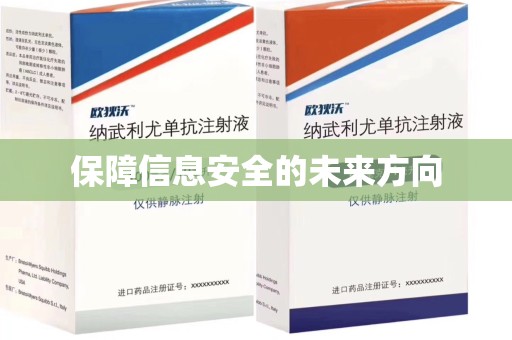 福州保障信息安全的未来方向