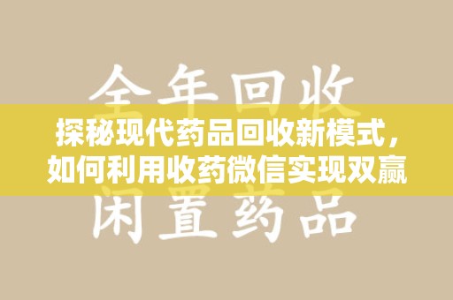 福州探秘现代药品回收新模式，如何利用收药微信实现双赢？
