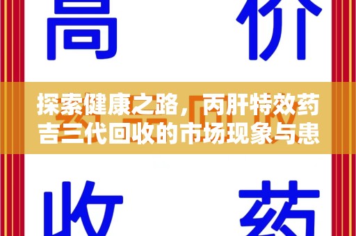 福州探索健康之路，丙肝特效药吉三代回收的市场现象与患者福音