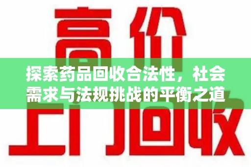 福州探索药品回收合法性，社会需求与法规挑战的平衡之道