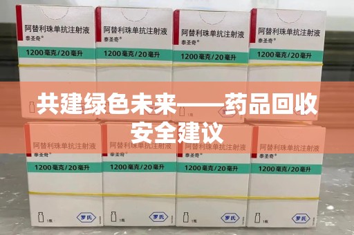 福州共建绿色未来——药品回收安全建议