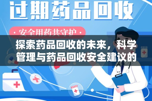 福州探索药品回收的未来，科学管理与药品回收安全建议的实践之道