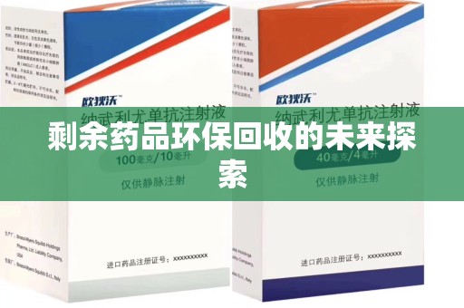 福州剩余药品环保回收的未来探索