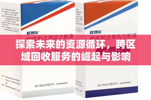 福州探索未来的资源循环，跨区域回收服务的崛起与影响