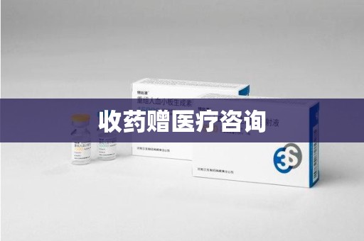 福州收药赠医疗咨询