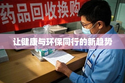 福州让健康与环保同行的新趋势