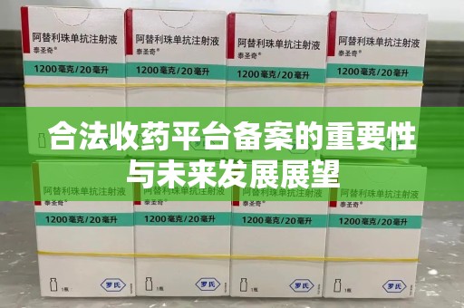 福州合法收药平台备案的重要性与未来发展展望