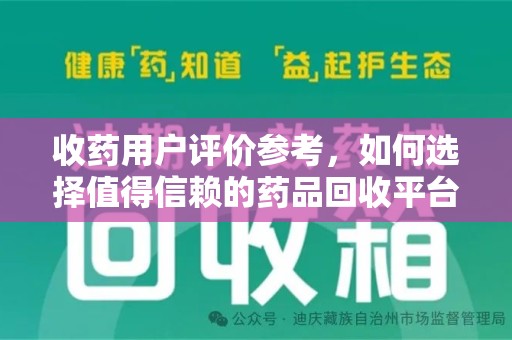 福州收药用户评价参考，如何选择值得信赖的药品回收平台