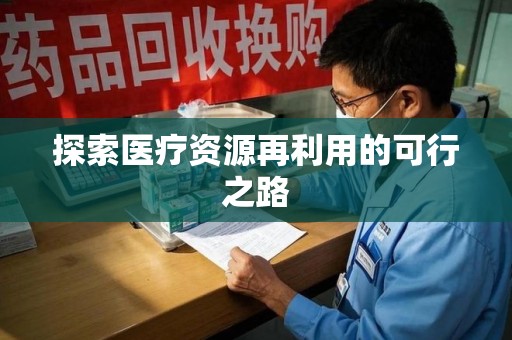 福州探索医疗资源再利用的可行之路