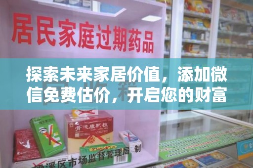 福州探索未来家居价值，添加微信免费估价，开启您的财富之旅
