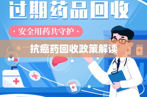 福州抗癌药回收政策解读