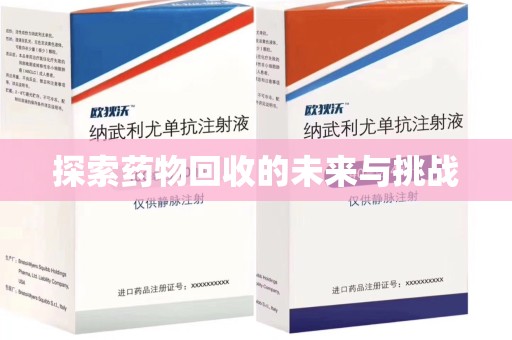 福州探索药物回收的未来与挑战