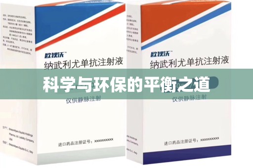 福州科学与环保的平衡之道
