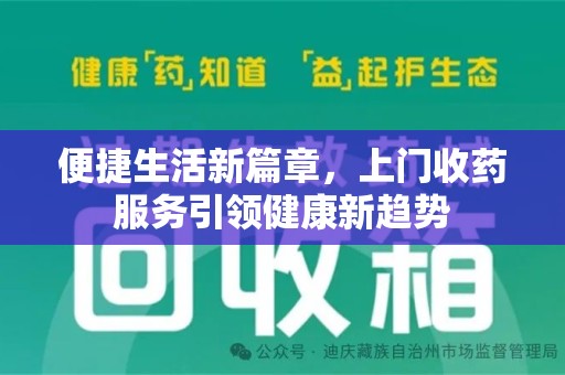 福州便捷生活新篇章，上门收药服务引领健康新趋势