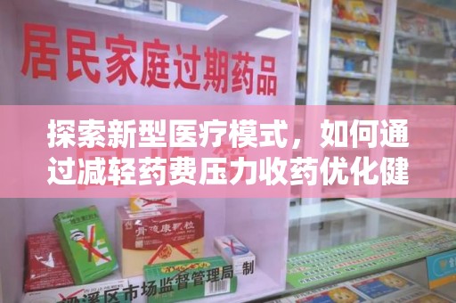 福州探索新型医疗模式，如何通过减轻药费压力收药优化健康保障体系