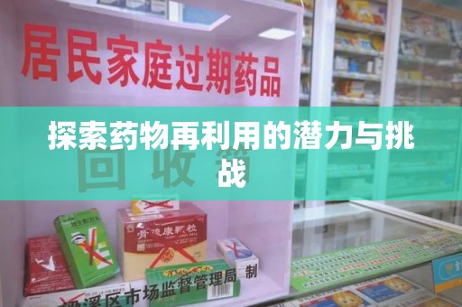 福州探索药物再利用的潜力与挑战
