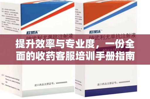 福州提升效率与专业度，一份全面的收药客服培训手册指南