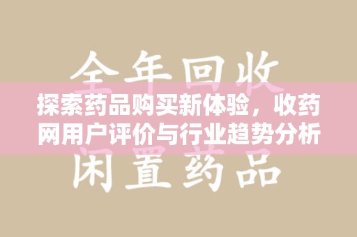 福州探索药品购买新体验，收药网用户评价与行业趋势分析