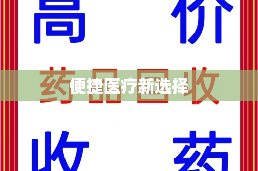 福州便捷医疗新选择