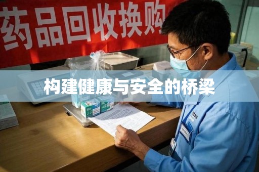 福州构建健康与安全的桥梁