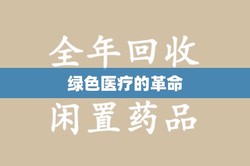 福州绿色医疗的革命