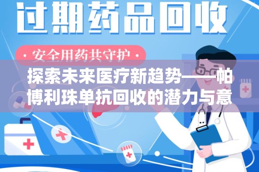 福州探索未来医疗新趋势——帕博利珠单抗回收的潜力与意义