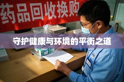福州守护健康与环境的平衡之道
