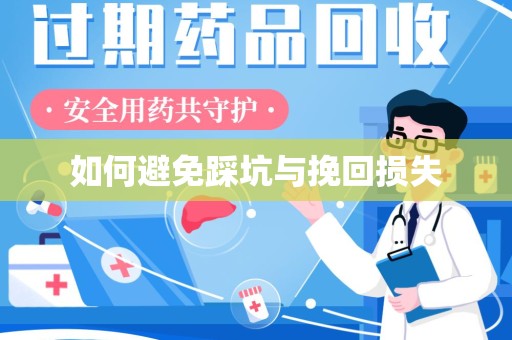 福州如何避免踩坑与挽回损失