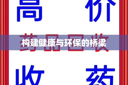 福州构建健康与环保的桥梁