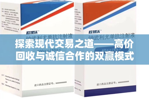 福州探索现代交易之道——高价回收与诚信合作的双赢模式