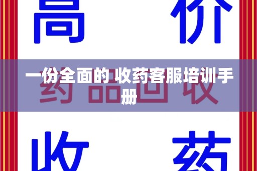 福州一份全面的 收药客服培训手册