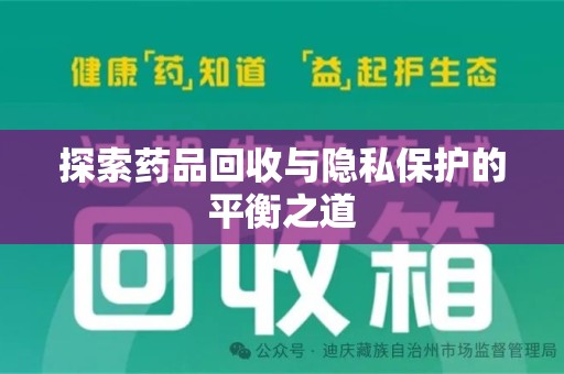 福州探索药品回收与隐私保护的平衡之道