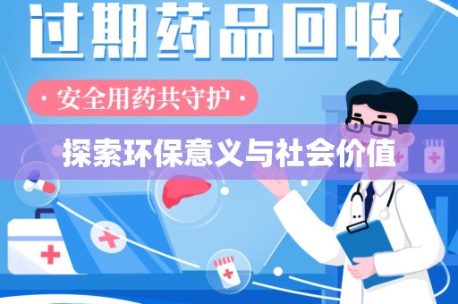 福州探索环保意义与社会价值