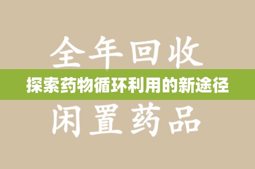 福州探索药物循环利用的新途径
