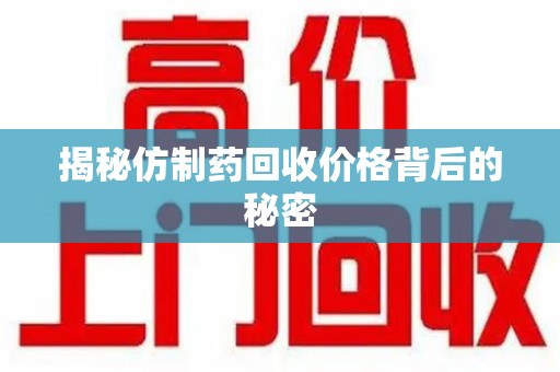 福州揭秘仿制药回收价格背后的秘密