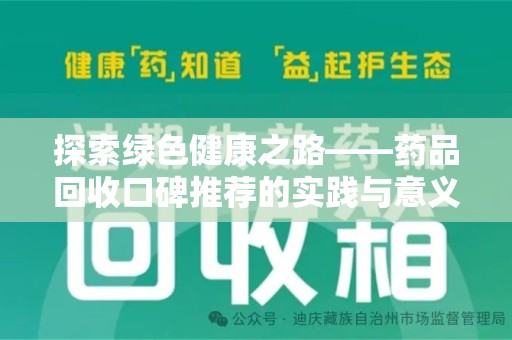 福州探索绿色健康之路——药品回收口碑推荐的实践与意义