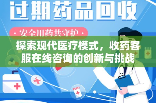 福州探索现代医疗模式，收药客服在线咨询的创新与挑战