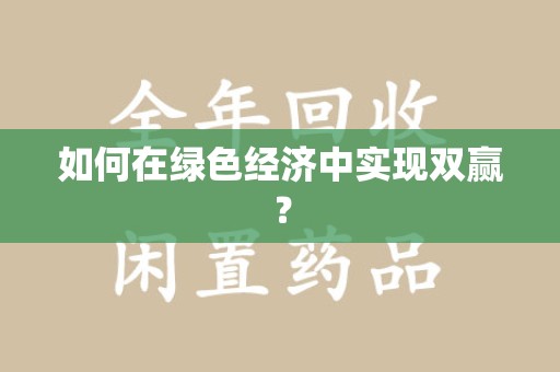 福州如何在绿色经济中实现双赢？