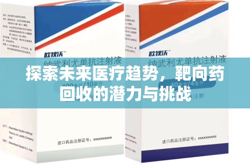福州探索未来医疗趋势，靶向药回收的潜力与挑战