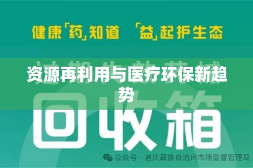福州资源再利用与医疗环保新趋势