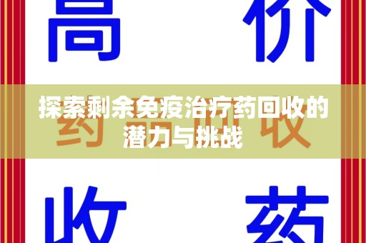 福州探索剩余免疫治疗药回收的潜力与挑战