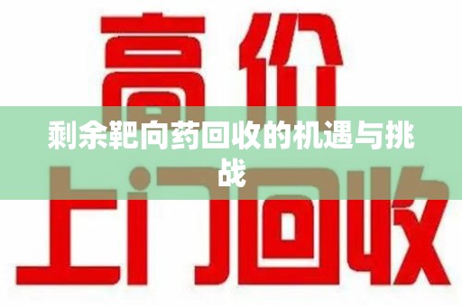 福州剩余靶向药回收的机遇与挑战