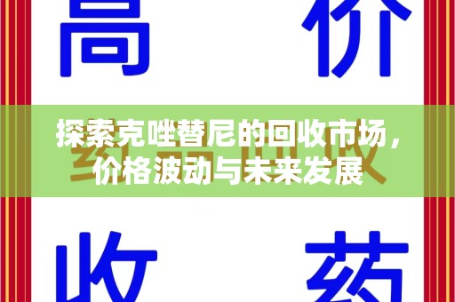 福州探索克唑替尼的回收市场，价格波动与未来发展