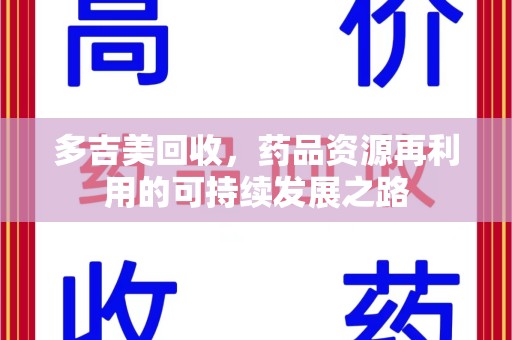 福州多吉美回收，药品资源再利用的可持续发展之路