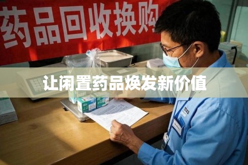福州让闲置药品焕发新价值