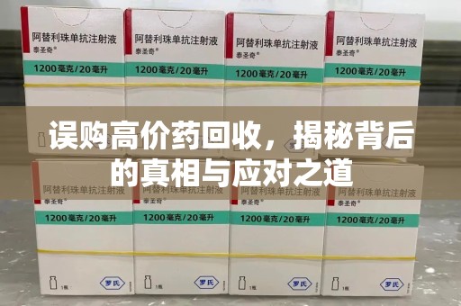 福州误购高价药回收，揭秘背后的真相与应对之道
