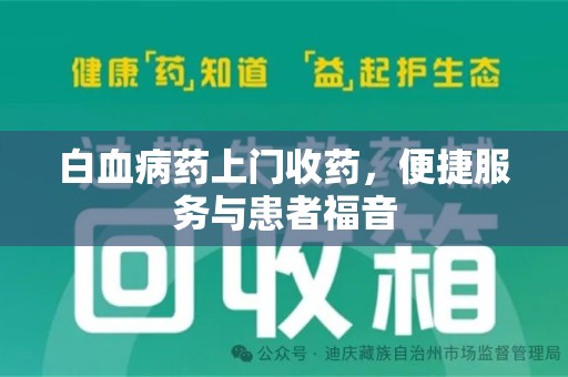 福州白血病药上门收药，便捷服务与患者福音