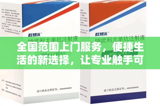 福州全国范围上门服务，便捷生活的新选择，让专业触手可及