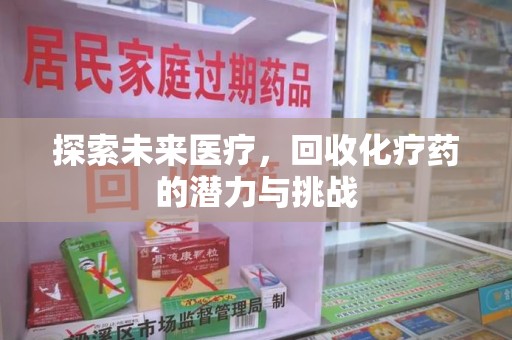 福州探索未来医疗，回收化疗药的潜力与挑战