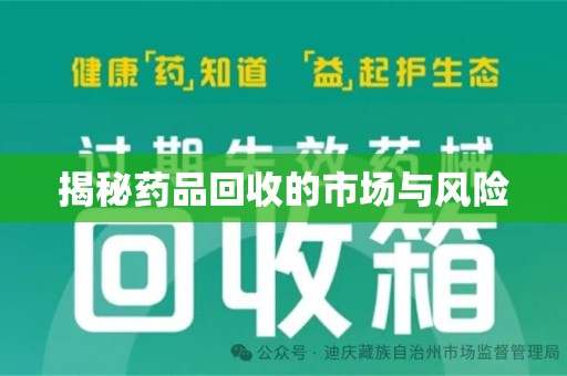 福州揭秘药品回收的市场与风险
